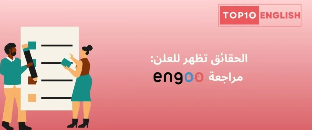 Engoo مراجعة