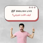 ef-english-live-كيف-كانت-تجربتي؟