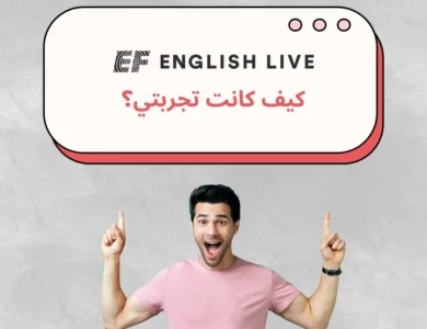 ef-english-live-كيف-كانت-تجربتي؟