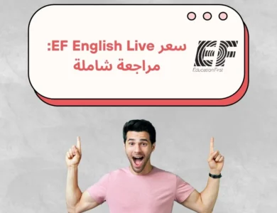 قائمة أسعار EF English Live